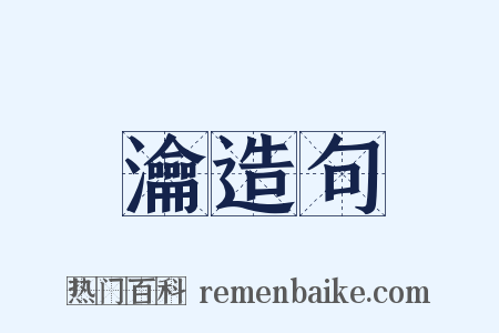 瀹造句是什么意思的图片
